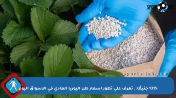 1315 جنيهًا.. تعرف على تطور أسعار طن اليوريا العادي في الأسواق اليوم